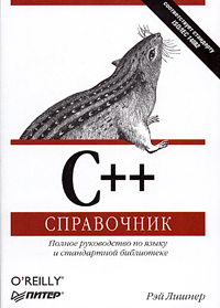 C++. Справочник. Полное руководство по языку и стандартной библиотеке