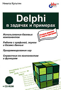 Delphi в задачах и примерах (+ CD-ROM)