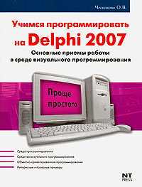 Учимся программировать на Delphi 2007