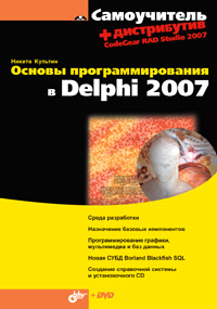 Основы программирования в Delphi 2007 (+ DVD-ROM)