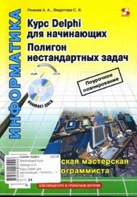 Курс Delphi для начинающих. Полигон нестандартных задач (+ CD-ROM)