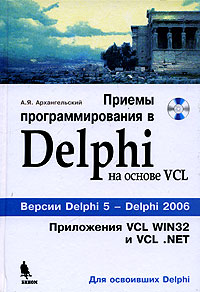 Приемы программирования в Delphi (+ CD-ROM)