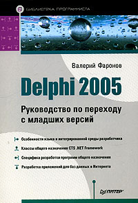 Delphi 2005.Руководство по переходу с младших версий