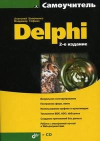 Самоучитель Delphi (+ CD-ROM)