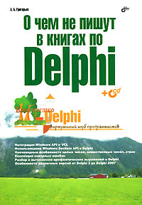 О чем не пишут в книгах по Delphi (+ CD-ROM)