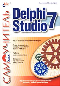 Самоучитель Delphi 7 Studio