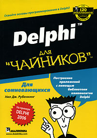 Delphi для 