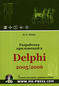 Разработка приложений в Delphi 2005/2006 (+ CD-ROM)