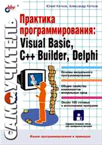 Практика программирования: Visual Basic, C++ Builder, Delphi. Самоучитель (+ дискета)