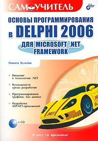 Основы программирования в Delphi 2006 для Microsoft .NET Framework (+ CD-ROM)