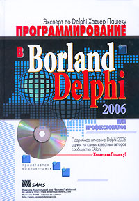 Программирование в Borland Delphi 2006 для профессионалов (+CD-ROM)