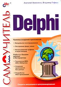 Самоучитель Delphi