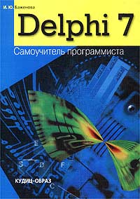 Delphi 7. Самоучитель программиста