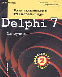 Delphi 7. Основы программирования. Решение типовых задач