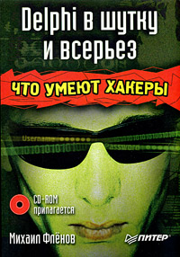 Delphi в шутку и всерьез: что умеют хакеры (+ CD-ROM)