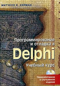 Программирование и отладка в Delphi. Учебный курс (+ CD-ROM)