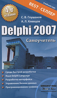 Delphi 2007. Самоучитель