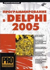 Программирование в Delphi 2005 (+ CD-ROM)