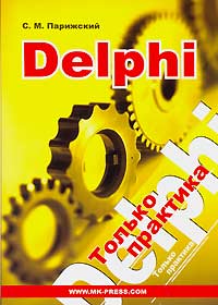 Delphi. Только практика