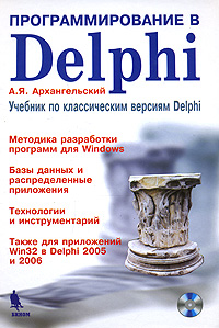 Программирование в Delphi. Учебник по классическим версиям Delphi (+ CD-ROM)