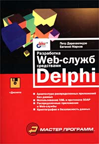 Разработка Web-служб средствами Delphi (+ дискета)