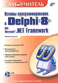 Основы программирования в Delphi 8 для Microsoft.NET Framework. Самоучитель (+ CD-ROM)