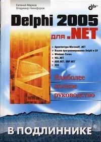 Delphi 2005 для .NET