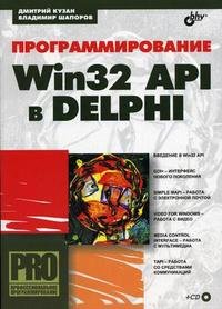 Программирование Win32 API в DELPHI (+ CD-ROM)