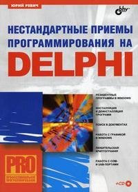 Нестандартные приемы програмирования на DELPHI (+ CD-ROM)