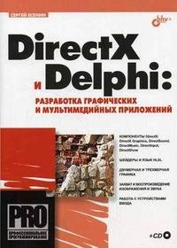 DirectX и Delphi. Разработка графических и мультимедийных приложений (+ CD-ROM)