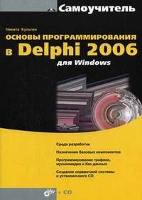 Основы программирования в Delphi 2006 для Windows (+ CD-ROM)