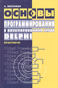 Основы программирования в интегрированной среде Delphi. Практикум