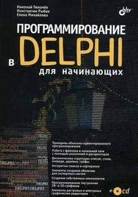 Программирование в Delphi для начинающих (+ CD-ROM)