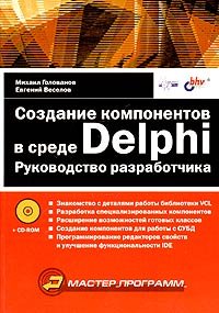 Создание компонентов в среде Delphi. Руководство разработчика (+ CD-ROM)