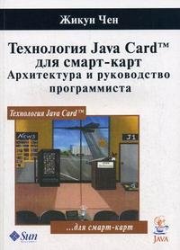 Технология Java Card для смарт-карт. Архитектура и руководство программиста