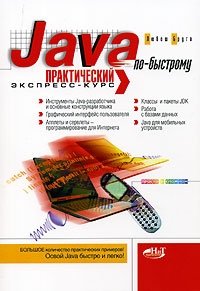 Java по-быстрому. Практический экспресс-курс