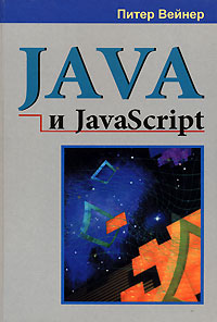 Java и JavaScript