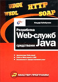 Разработка Web-служб средствами Java