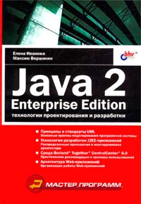 Java 2. Enterprise Edition. Технологии проектирования и разработки