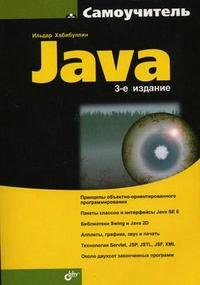 Самоучитель Java