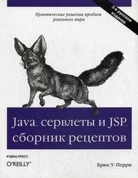 Java сервлеты и JSP. Сборник рецептов