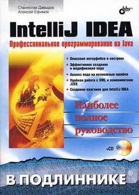 IntelliJ IDEA. Профессиональное программирование на Java. Наиболее полное руководство (+ CD-ROM)