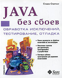 Java без сбоев. Обработка исключений, тестирование, отладка