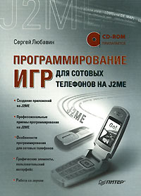 Программирование игр для сотовых телефонов на J2ME (+ CD-ROM)