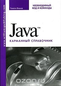 Java. Карманный справочник