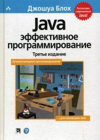 Java. Эффективное программирование