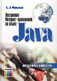 Построение Интернет-приложений на языке Java. Практический курс