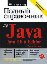 Полный справочник по Java