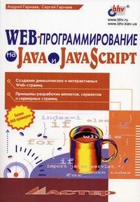 WEB-программирование на Java и JavaScript