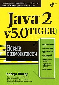 Java 2, v5.0 (Tiger). Новые возможности